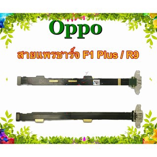 แพรชาร์จ Oppo R9 F1 Plus  แพรตูดชาร์จ R9 F1Plus USBR9 USBF1Plus  Oppo