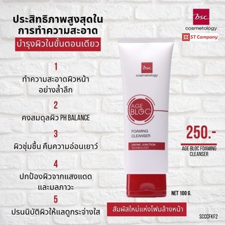 โฟมล้างหน้า BSC AGE BLOC FOAM CLEANSER (100 กรัม) เพื่อผิวแลดูอ่อนเยาว์ สุขภาพดี โฟม ล้างหน้า ผิวหน้า บีเอสซี ครีม สิว