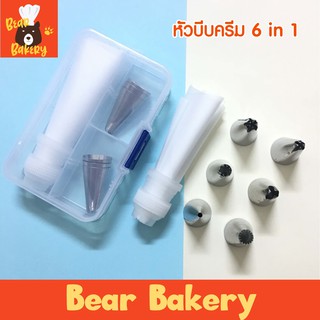 💥ใส่โค้ด BEARBK3 ลด45บาท💥หัวบีบครีม ชุดหัวบีบครีมแสตนเลส 6 หัวใน 1 แถมฟรีกล่อง เซตอุปกรณ์ทำขนม หัวบีบเค้ก หัวบีบวิปครีม