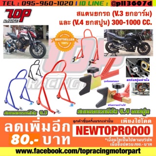 สแตนยกรถ (V.3 ยกอาร์ม) และ (V.4 ยกสปูนเท่านั้น) 300-1000 CC. ยก R3 ได้ครับ (สอบถามก่อนสั่งซื้อนนะครับ) เหล็กหนาพิเศษ