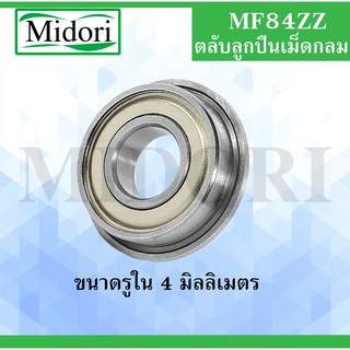 MF84ZZ ตลับลูกปืนหน้าแปลนขนาดเล็ก ฝาเหล็ก 2 ข้าง ( MINIATURE BEARING ) MF84 ZZ MF84-2Z  ขนาดเพลาด้านใน 4 มิล