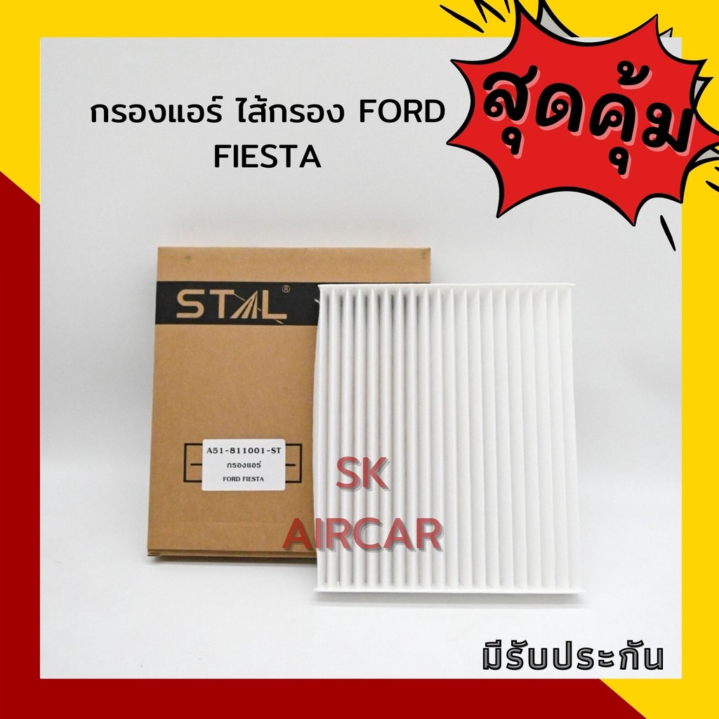 กรองแอร์ ไส้กรอง FORD FIESTA | STAL cabin air filter