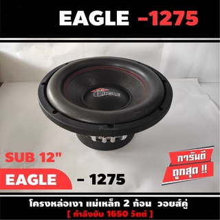 EAGLE EA-1275-ดอกซับ-1ดอก-ซับ12นิ้ว-ซับวูฟเฟอร์-ลำโพงรถยนต์-วอยซ์คู่-subwoofer-ซับวูฟเฟอร์-ลำโพง12นิ้ว-ซับเบส-ลำโพงซับ