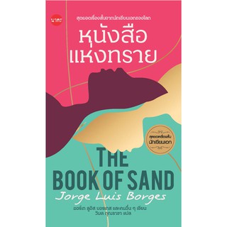 หนังสือแห่งทราย (The Book of Sand)