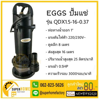 EGGS ปั้มแช่ ไดโว่ ไดโว่ดูดน้ำ ปั๊มจุ่ม ปั๊มดูดน้ำ ปั้มไดโว่ 370 W 1นิ้ว (25มิล) รุ่น QDX1.5-16-0.37