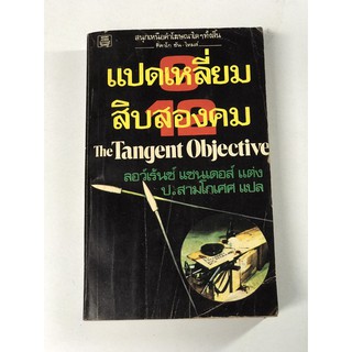 แปดเหลี่ยมสิบสองคม The Tangent Objective