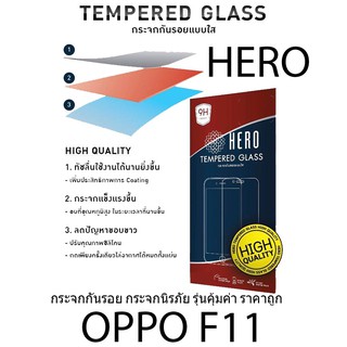 HERO Tempered Glass ฮีโร่กระจกกันรอย กระจกนิรภัย รุ่นคุ้มค่า ราคาถูก (ของแท้ 100%) สำหรับ OPPO F11