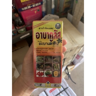 อาบาคูลัส ใช้กำจัดหนอน และแมลงต่างๆ ขนาด100มิลลิลิตร