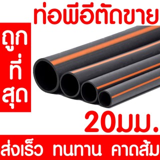 ท่อพีอี ท่อเกษตร ท่อPE *คาดส้ม* 20มม. LDPE ระบบน้ำ ระบบสปริงเกอร์ น้ำหยด น้ำพุ แบ่งขาย ราคาต่อเมตร ส่งเร็ว