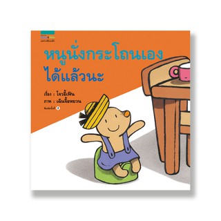 หนังสือนิทาน หนูนั่งกระโถนเองได้แล้วนะ