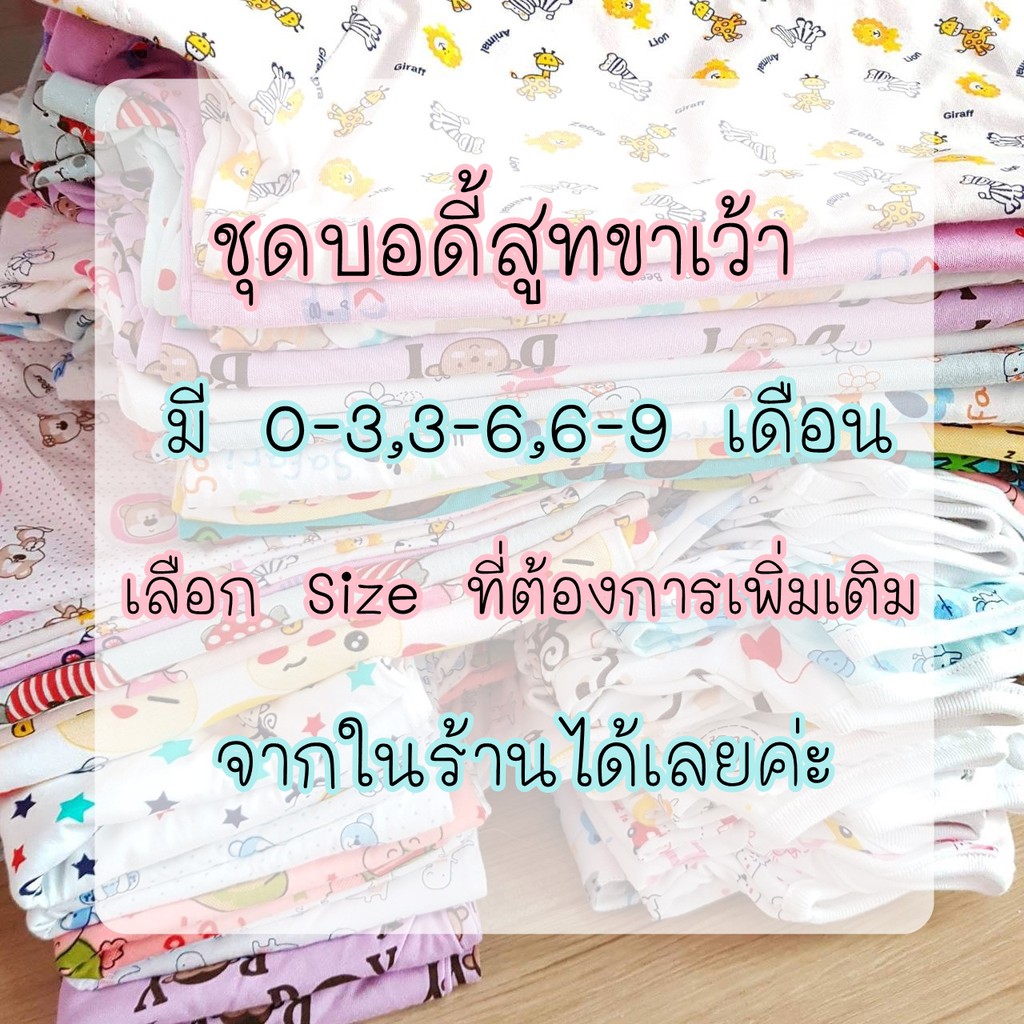  มีลายให้เลือก บอดี้สูทเด็ก บอดี้สูททารก ชุดเด็กอ่อน ชุดเด็กแรกเกิด 0-3 เดือน