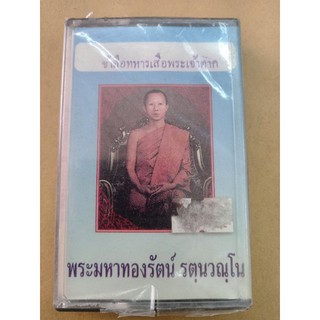 ม้วนเทป#ธรรมะ#พระมหาทองรัตน์ ชุดข้าคือทหารเสือพระเจ้าตาก