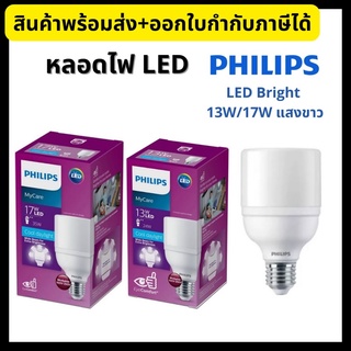 Philips หลอดไฟ ฟิลิปส์ LED Bright 13W/17W รุ่น MyCare สี Cool Daylight E27