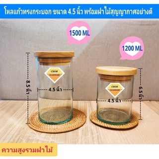 โหลแก้วทรงกระบอก 4.5 นิ้ว พร้อมฝาไม้แบบหนา [ พร้อมส่ง 1200 ML 1500 ML] โหลปลากัด โหลใส่เครื่องส้มตำ โหลแก้วใส โหลขนมหวาน