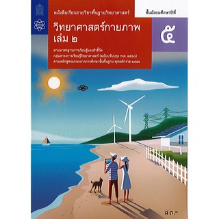 วิทยาศาสตร์กายภาพ ม.5 เล่ม 2 สสวท./83.-/9786163628152/9786165760409