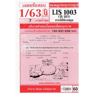 ชีทราม เฉลยข้อสอบ LIS1003/IS103 วิชาการใช้ห้องสมุด