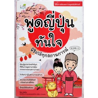 พูดญี่ปุ่นทันใจ​ พิชิตได้ทุกสถานการณ์​