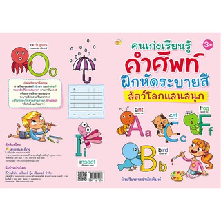 คนเก่งเรียนรู้คำศัพท์ ฝึกหัดระบายสี สัตว์โลกแสนสนุก