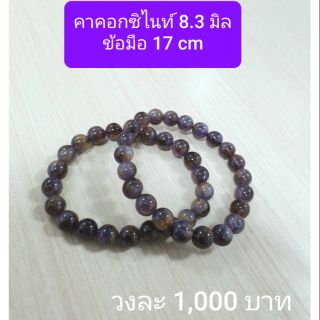 คาค็อกซิไนท์  8.3 มิล ข้อมือ 17 cm