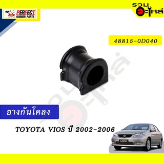 ยางกันโคลง TOYOTA VIOS’2002-2006 📍NO.48815-0D040