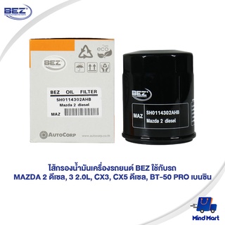 ไส้กรองน้ำมันเครื่องรถยนต์ BEZ ใช้กับรถ MAZDA 2 ดีเซล, 3 2.0L, CX3, CX5 ดีเซล, BT-50 PRO เบนซิน