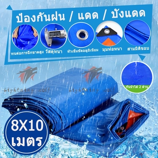 กันแดด - กันฝนขนาด 8 × 10 ม. (มีรู) ผ้าใบพลาสติกมัลติฟังก์ชั่นผ้าฟางผ้าคลุมรถผ้าใบกันน้ำเต็นท์สีน้ำเงิน