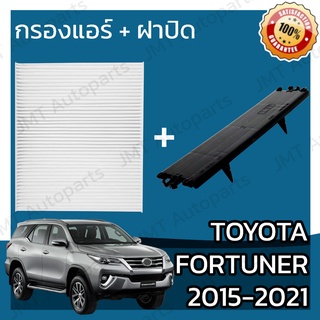 กรองแอร์ + ฝาครอบ โตโยต้า ฟอร์จูนเนอร์ ปี 2015-2021 Toyota Fortuner A/C Car Filter + Cover โตโยตา ฟอจูนเนอ ฟอจุนเนอร์