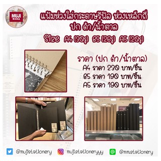 [MUJI] แฟ้มห่วงถี่ปกดำ/น้ำตาล (ใส่กระดาษรีฟิล)  Binder