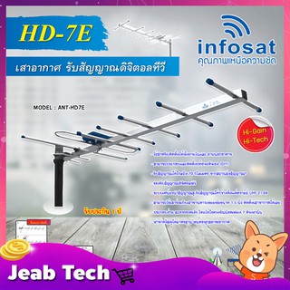 INFOSAT เสาอากาศทีวีดิจิตอล รุ่น ANT-HD7E