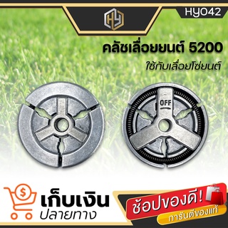 คลัทช์เลื่อยยนต์ คลัช 5200 ผ้าครัช 5200 ครัชเลื่อยนต์ 5200 ครัชเหล็ก5200 สำหรับรุ่น 5200 เลื่อยยนต์