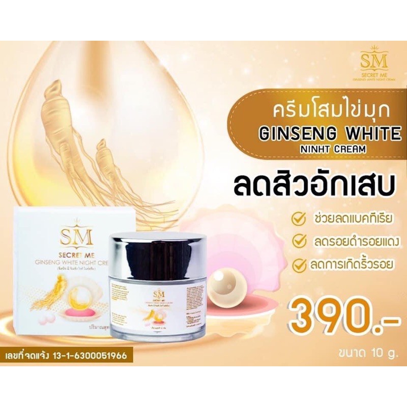 แท้ พร้อมส่ง❗️ครีมโสม SM secret me (skin me) ginseng white night cream แท้ 1000000%