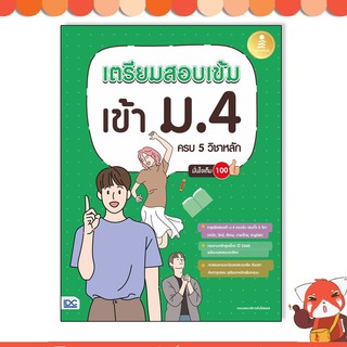 หนังสือ เตรียมสอบเข้ม เข้า ม.4 ครบ 5 วิชาหลัก มั่นใจเต็ม 100 8859161008606