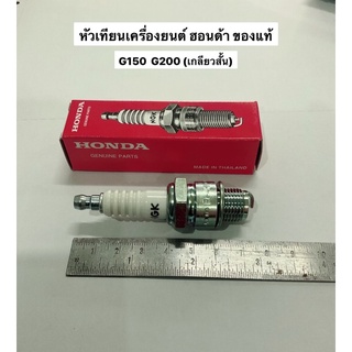 หัวเทียน Honda ฮอนด้า G150 G200 เกลียวสั้น สำหรับเครื่องสูบน้ำ ชิ้นส่วนเครื่องยนต์