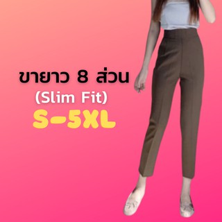 กางเกงขายาว 8 ส่วน (Slim Fit) เอวสูง ซิปหลัง ผ้าฮานาโกะ