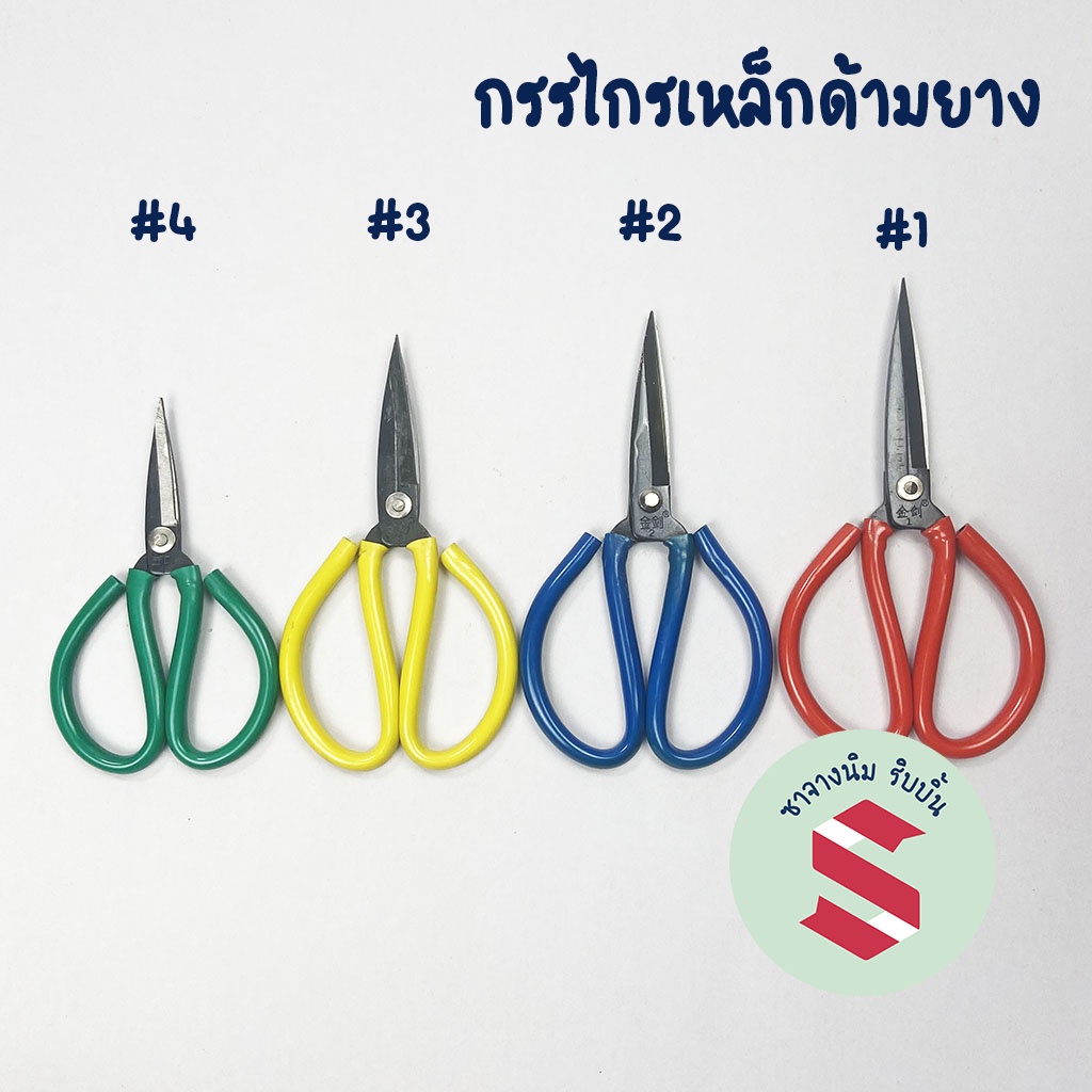 กรรไกรจีนหุ้มยางรุ่นทนทานตัดกระดาษ,ริบบิ้น,ใบตอง,ลวดอ่่อน,ก้านดอกไม้