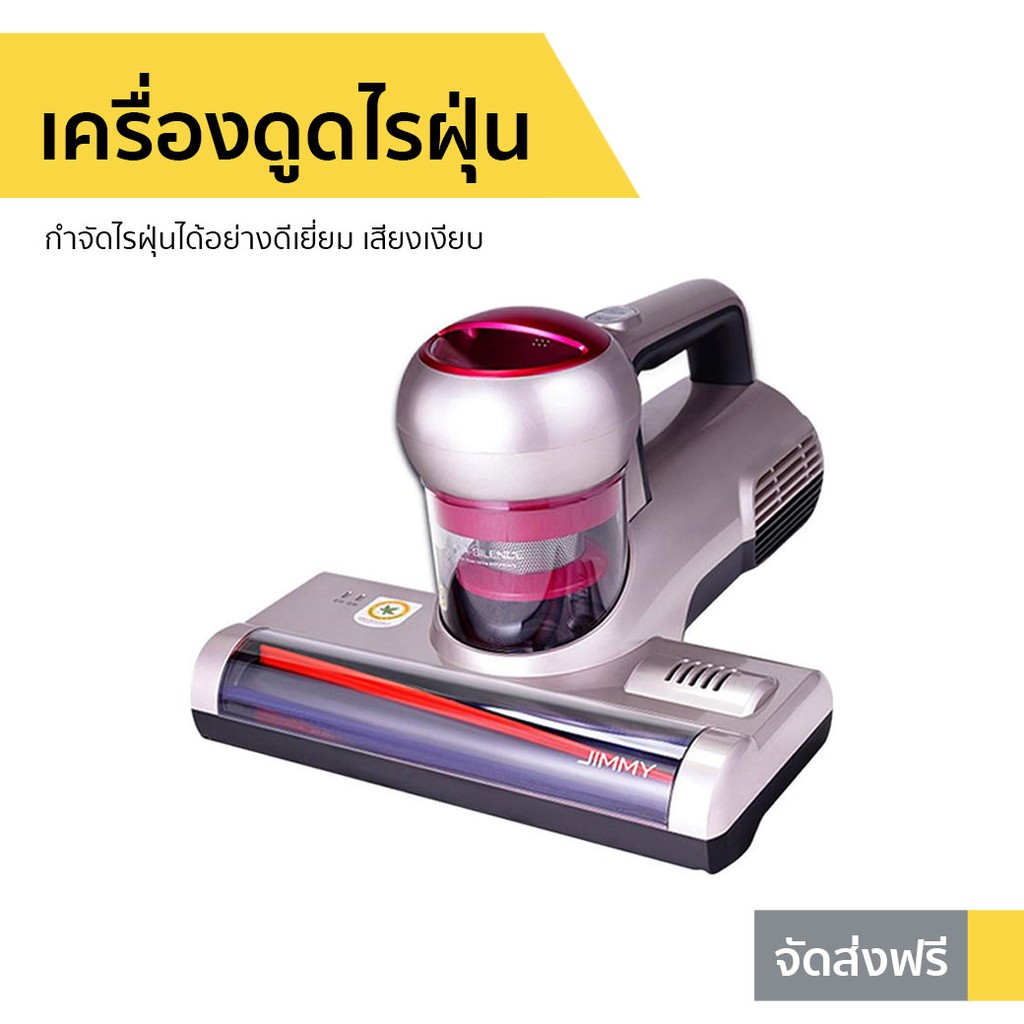 เครื่องดูดไรฝุ่น Jimmy กำจัดไรฝุ่นได้อย่างดีเยี่ยม เสียงเงียบ รุ่น WB55 - ที่ดูดฝุ่น