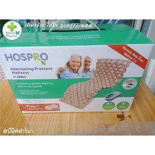 HOSPRO รุ่น H-AM01 ที่นอนลมแบบรังผึ้ง (Alternating Pressure Mattress)