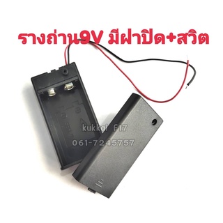 รางถ่าน 9V (มีฝาปิด+สวิต) แบตเตอรี่ กะบะถ่าน ที่ใส่ถ่านแบตเตอรี่ พร้อมสายเชื่อมต่อ