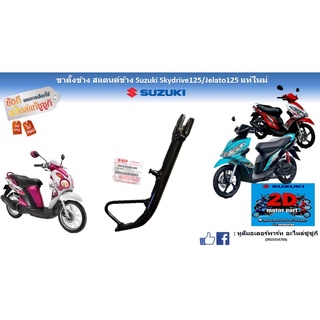 ขาตั้งข้าง เเสตนด์ข้าง Suzuki skydrive125/jelato125 เเท้ใหม่