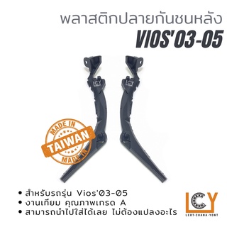 พลาสติกยึดปลายกันชนหลัง Toyota Vios 2003-2005