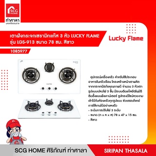 เตาฝังกระจกเซรามิกแก๊ส 3 หัว LUCKY FLAME รุ่น LGS-913 ขนาด 78 ซม. สีขาว