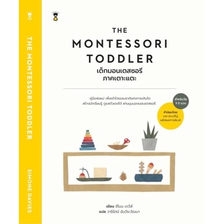 The Montessori Toddler เด็กมอนเตสซอรีภาคเตาะแตะ