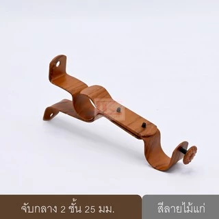 จับกลางรางม่าน 2 ชั้น ขาจับรางม่าน 2 ชั้นขนาด 25 มม.(1ชิ้น)