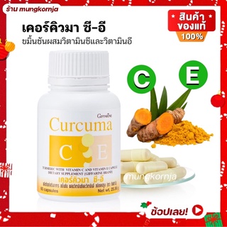 [ส่งฟรี] สมุนไพร ขมิ้นชัน เคอร์คิวมา ซี-อี Curcuma C-E กิฟฟารีน ลด กรดไหลย้อน กระเพาะอาหาร ต้านไวรัส ปวดข้อ 60 แคปซูล