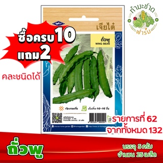 (ซื้อ10แถม2) เมล็ดพันธุ์ ถั่วพู Wing bean ประมาณ 25เมล็ด เจียไต๋ เมล็ดพันธุ์พืช เมล็ดพันธุ์ผัก เมล็ดผัก เม็ดผัก