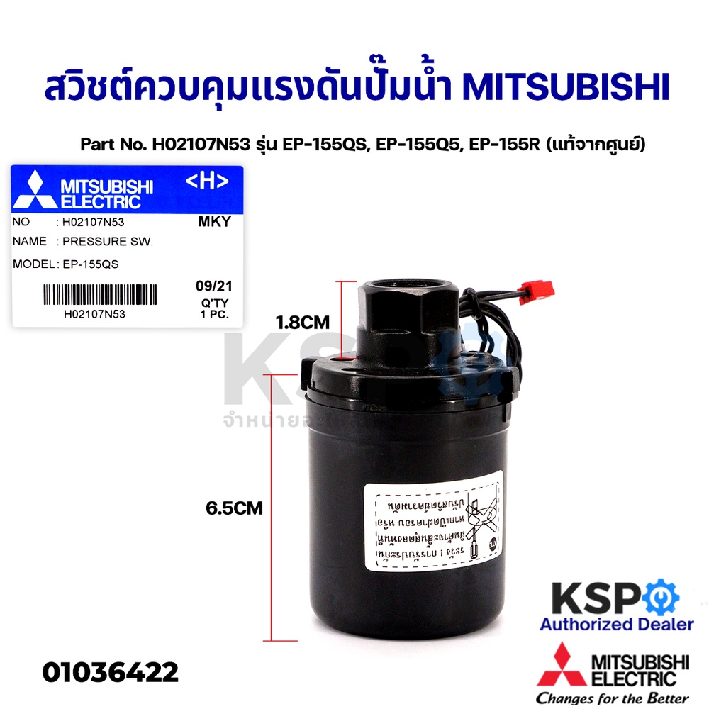 สวิชต์ควบคุมแรงดันปั๊มน้ำ Pressure Switch MITSUBISHI H02107N53 รุ่น EP-155QS,EP-155Q5,EP-155R แท้จากศูนย์ อะไหล่ปั้มน้ำ