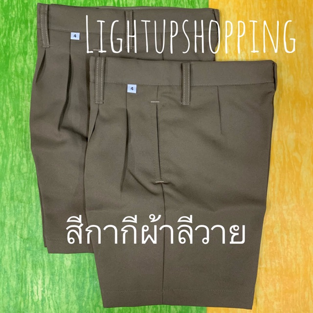 กางเกงนักเรียน สีกากีผ้าลีวาย เด็กประถม รีดง่ายใส่สบาย