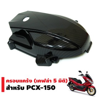 ครอบแคร้ง สำหรับ PCX-150 (เคฟล่า5มิติ)