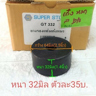 ยางรองแท่นเก๋ง ยางรองแท่นเครื่อง หนา 32มิล รูใน17มิล GT332 ยี่ห้อ STONE อย่างดีตัวละ 35บ.