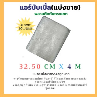 แอร์บับเบิลกันกระแทก 32.5 x 4 M. ขนาดแบ่งขาย ราคาถูก